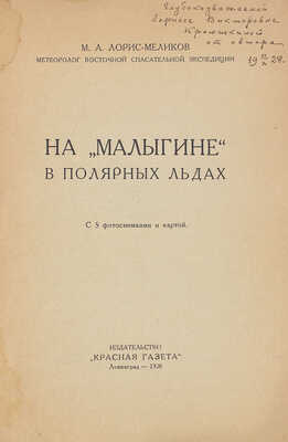 [Лорис-Меликов М.А., автограф]. Лорис-Меликов М.А. На «Малыгине» в полярных льдах. С 5 фотоснимками и картой. Л., 1928.